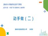 小学数学 北师大版 一年级下册 第四单元第3课时《动手做（二）》 课件