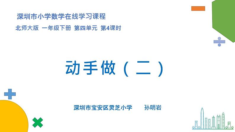 小学数学 北师大版 一年级下册 第四单元第3课时《动手做（二）》 课件01