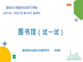 小学数学 北师大版 一年级下册 第六单元第2课时《图书馆（试一试）》课件
