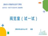 小学数学 北师大版 一年级下册 第六单元第06课时《阅览室（试一试）》 课件