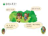 小学数学 北师大版 一年级下册 第三单元第4课时《谁的红果多》 课件