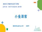 小学数学 北师大版 一年级下册 第五单元第1课时《小兔请客》 课件