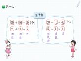 小学数学 北师大版 一年级下册 第五单元第1课时《小兔请客》 课件