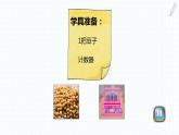 小学数学 北师大版 一年级下册 第三单元第3课时《数豆子》  课件