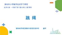 数学一年级下册跳绳教学演示ppt课件