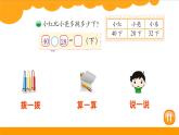 小学数学 北师大版 一年级下册 第六单元第7课时《跳绳》课件