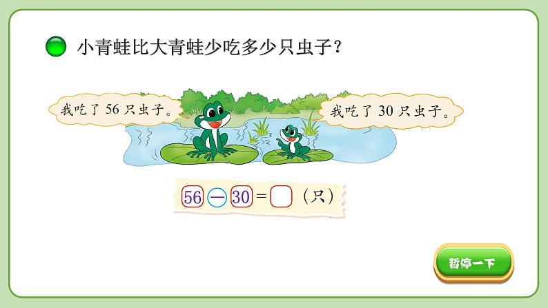 小学数学 北师大版 一年级下册 第五单元第3课时《青蛙吃虫子》 课件第7页