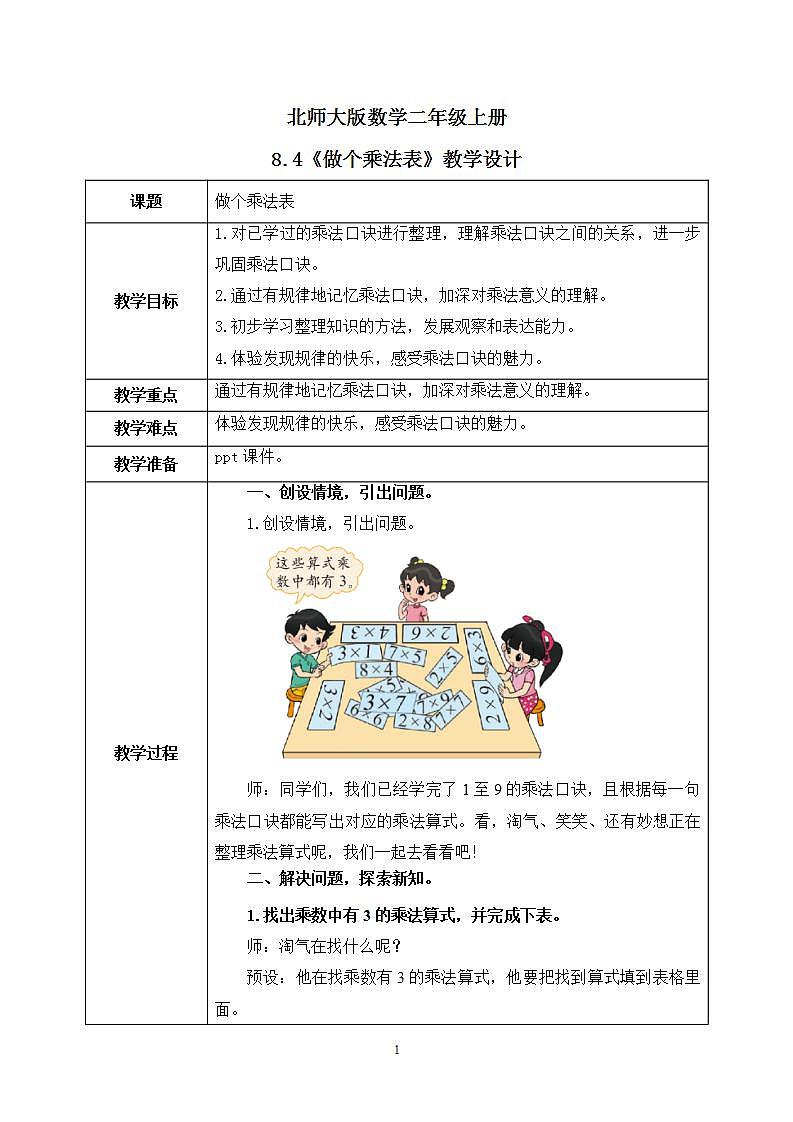 8.4《做个乘法表》课件+教案01