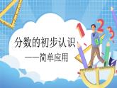 8.4《分?jǐn)?shù)的初步認(rèn)識——簡單應(yīng)用》 第4課時(shí) 課件+課程設(shè)計(jì)