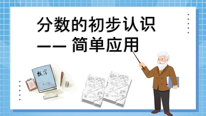 8.4《分数的初步认识——简单应用》 第4课时 课件+课程设计05