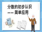 8.4《分数的初步认识——简单应用》 第4课时 课件+课程设计