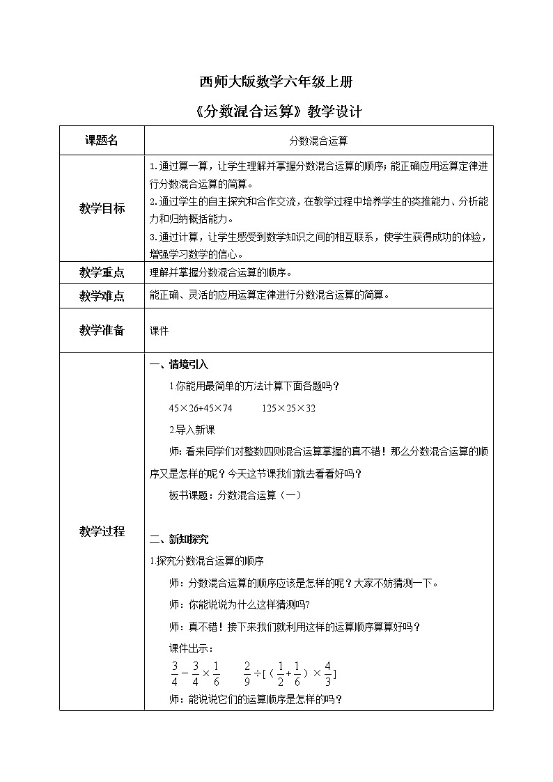 西师大版数学六上6.1《分数混合运算》课件+教案01