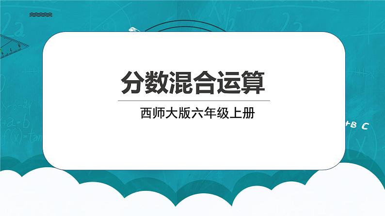 西师大版数学六上6.1《分数混合运算》课件+教案01