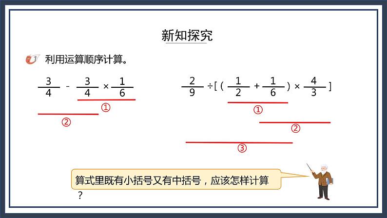 西师大版数学六上6.1《分数混合运算》课件+教案05