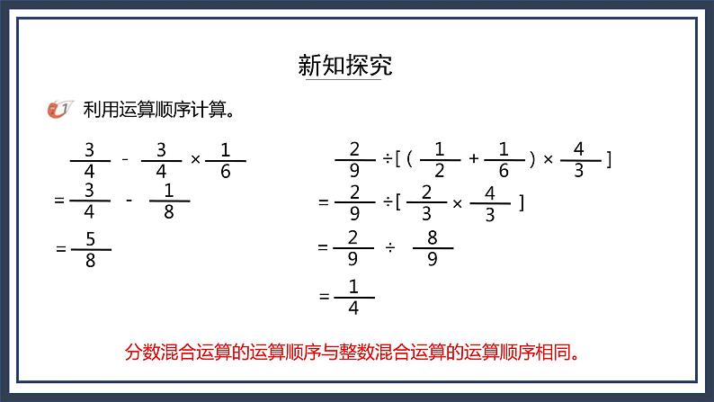 西师大版数学六上6.1《分数混合运算》课件+教案06