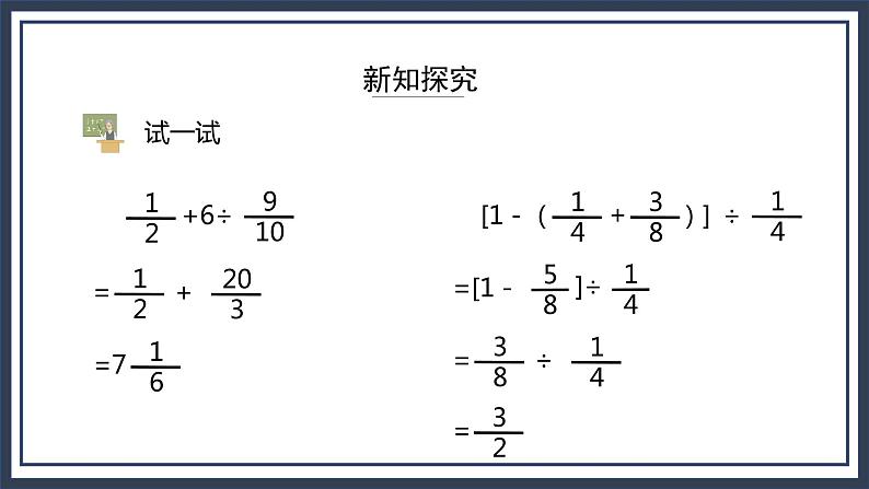 西师大版数学六上6.1《分数混合运算》课件+教案07