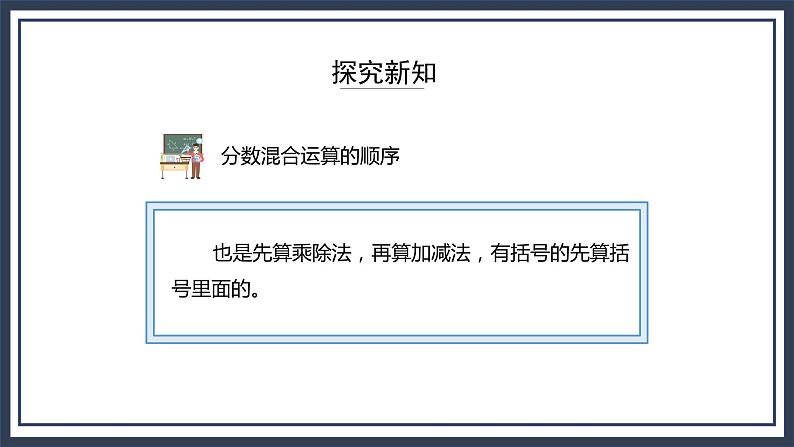 西师大版数学六上6.1《分数混合运算》课件+教案08