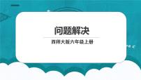 小学数学西师大版六年级上册问题解决课文内容课件ppt