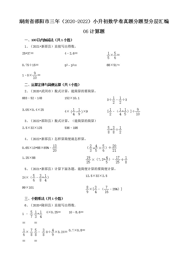 湖南省邵阳市三年（2020-2022）小升初数学卷真题分题型分层汇编-06计算题（苏教版）01
