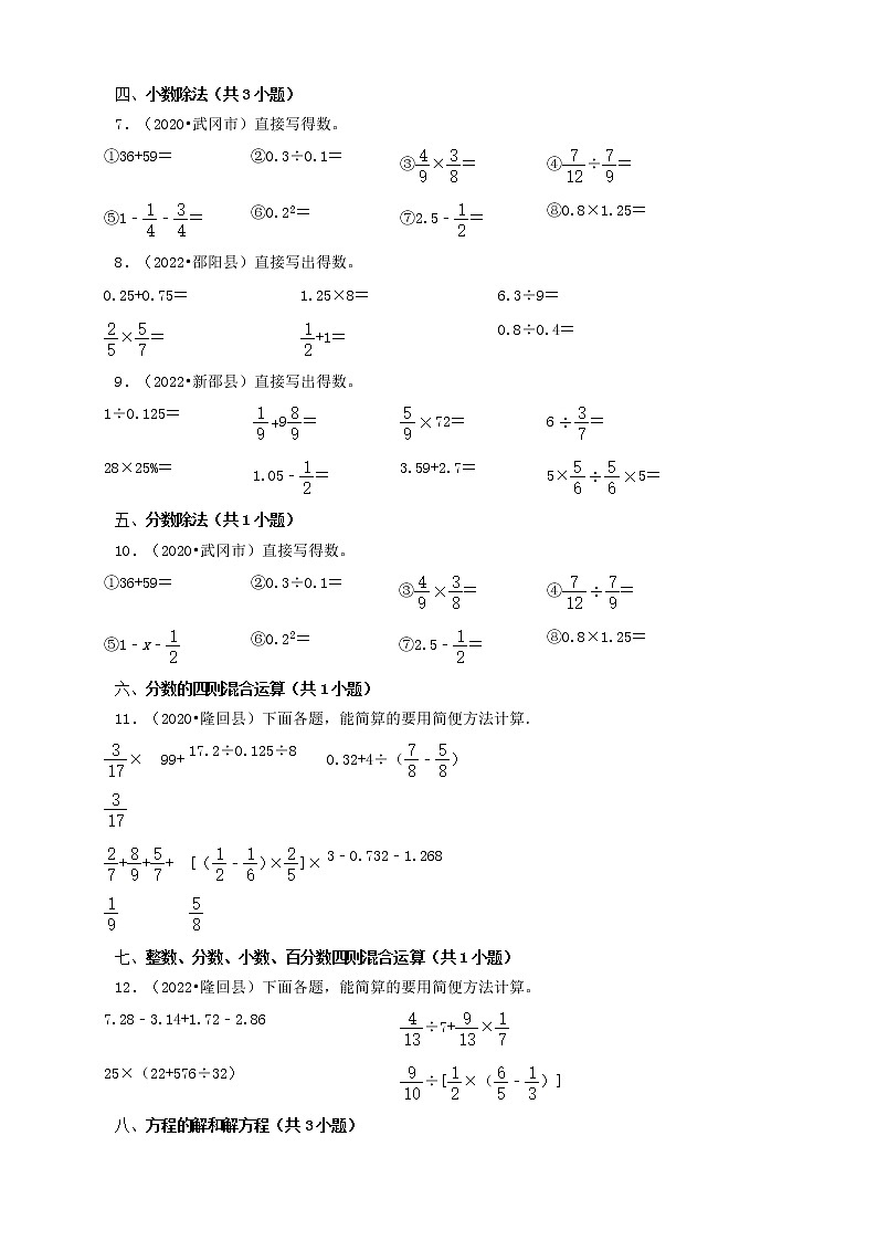 湖南省邵阳市三年（2020-2022）小升初数学卷真题分题型分层汇编-06计算题（苏教版）02