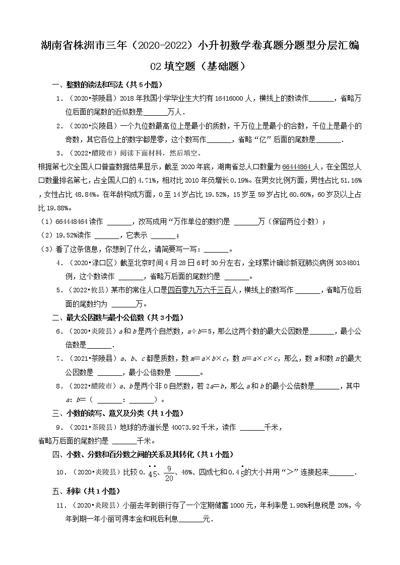 湖南省株洲市三年（2020-2022）小升初数学卷真题分题型分层汇编-02填空题（基础题）（人教版）第1页