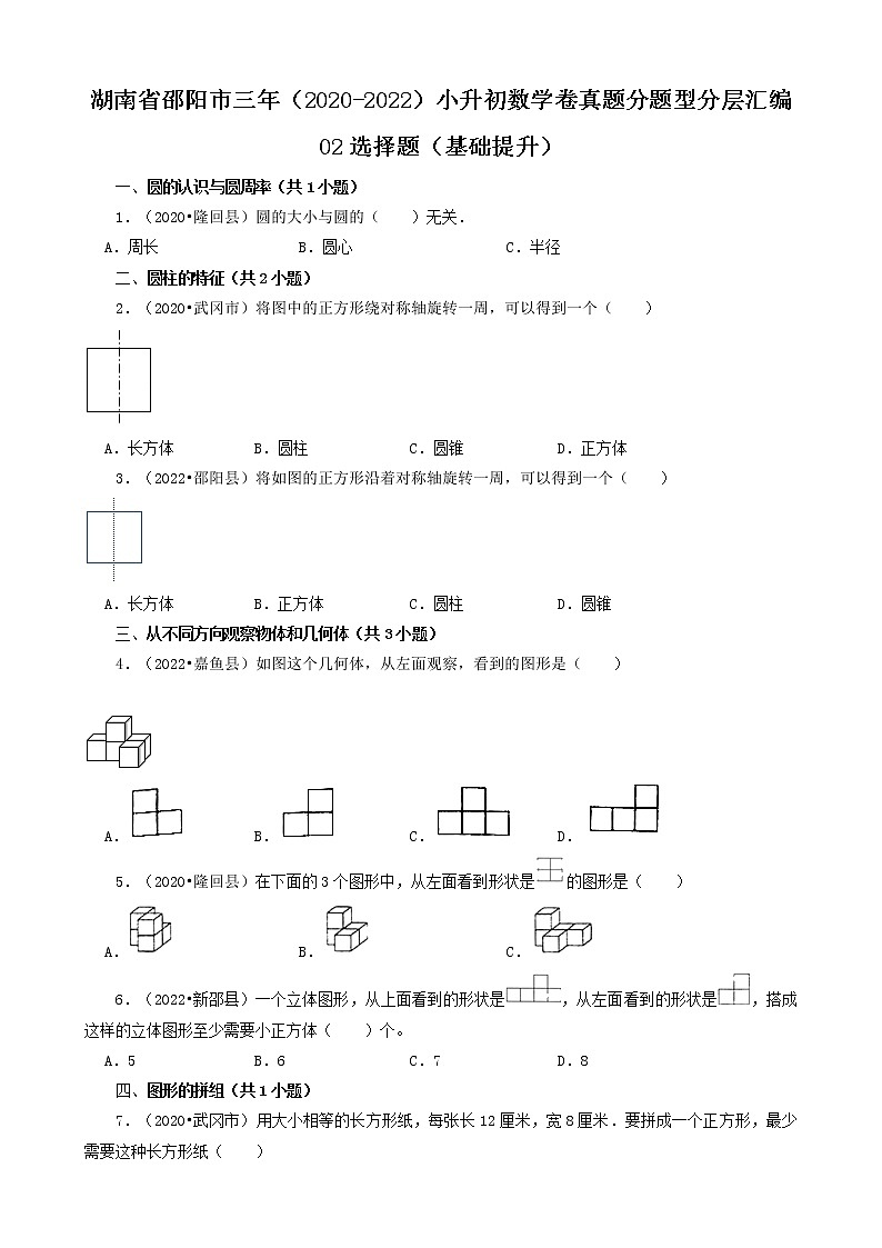 湖南省邵阳市三年（2020-2022）小升初数学卷真题分题型分层汇编-02选择题（基础提升）（苏教版）第1页