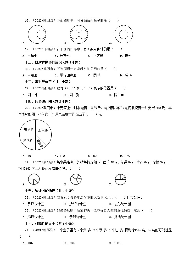 湖南省邵阳市三年（2020-2022）小升初数学卷真题分题型分层汇编-02选择题（基础提升）（苏教版）第3页
