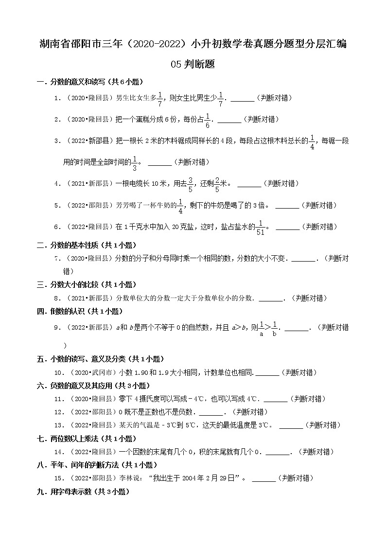 湖南省邵阳市三年（2020-2022）小升初数学卷真题分题型分层汇编-05判断题（苏教版）第1页