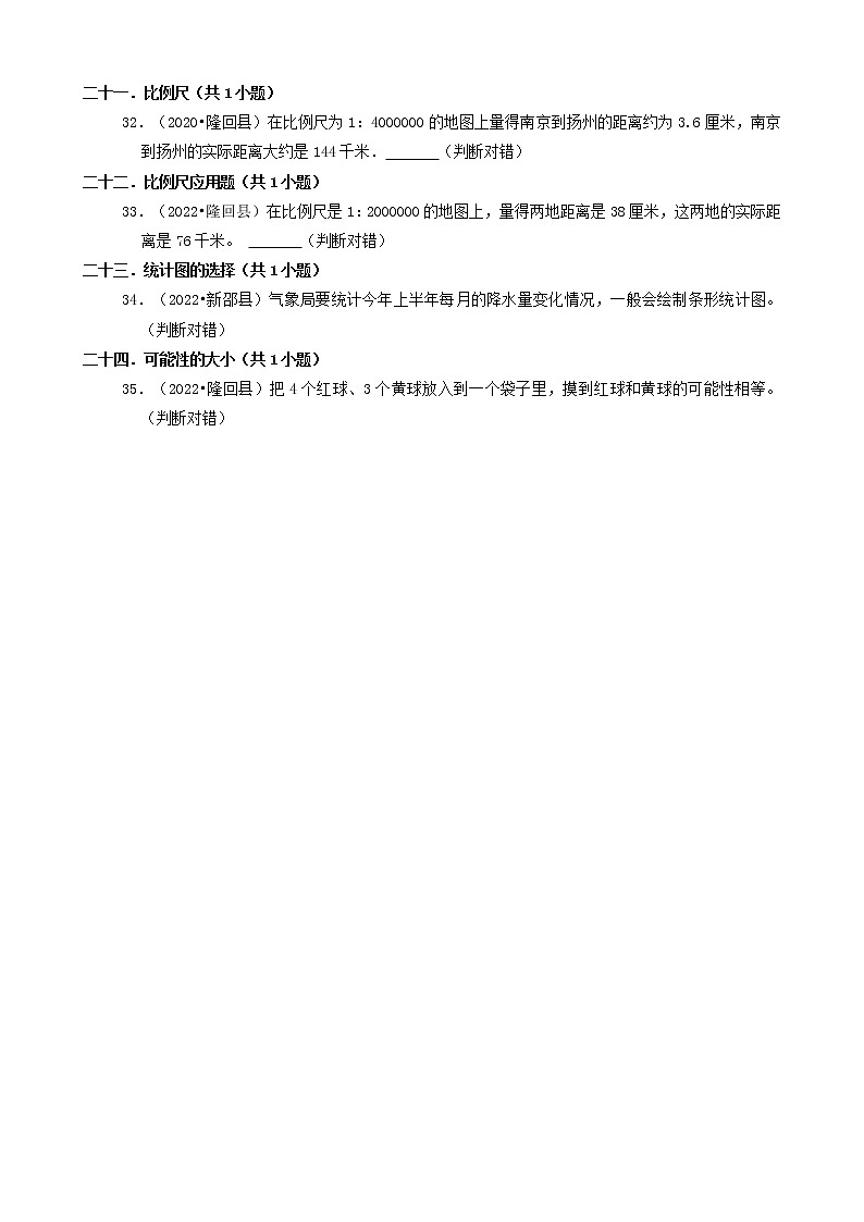 湖南省邵阳市三年（2020-2022）小升初数学卷真题分题型分层汇编-05判断题（苏教版）第3页
