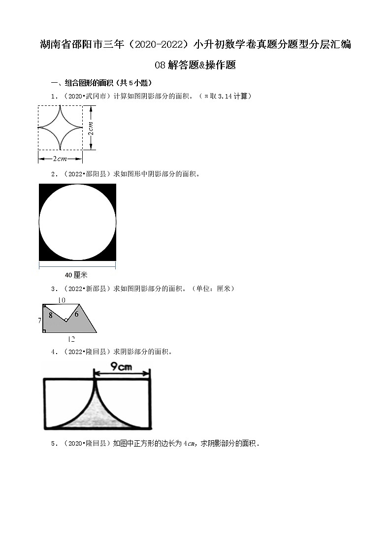 湖南省邵阳市三年（2020-2022）小升初数学卷真题分题型分层汇编-08解答题&操作题（苏教版）01