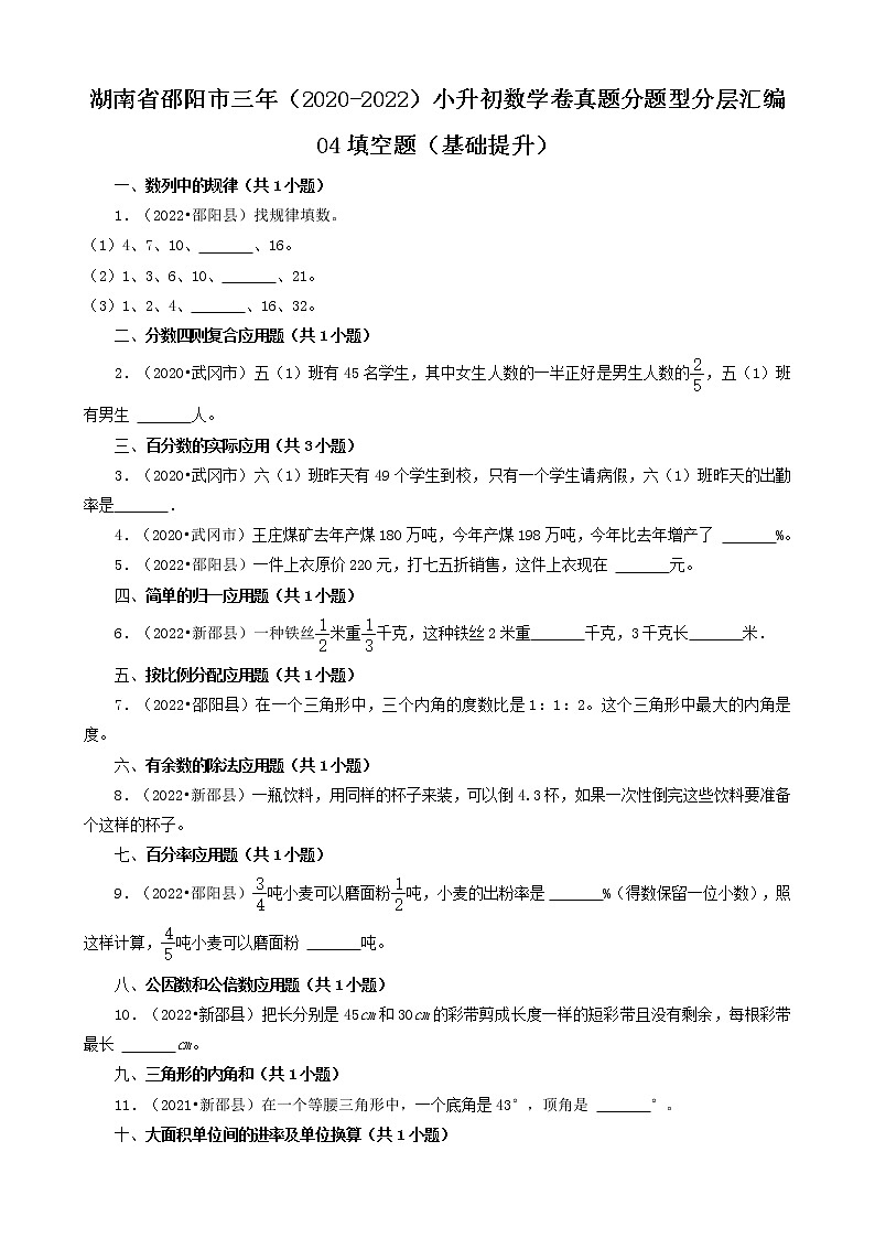 湖南省邵阳市三年（2020-2022）小升初数学卷真题分题型分层汇编-04填空题（基础提升）（苏教版）第1页