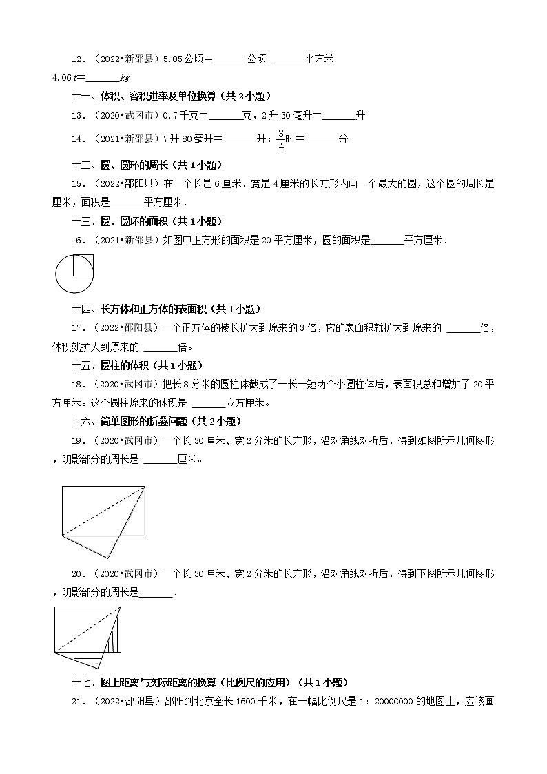 湖南省邵阳市三年（2020-2022）小升初数学卷真题分题型分层汇编-04填空题（基础提升）（苏教版）第2页