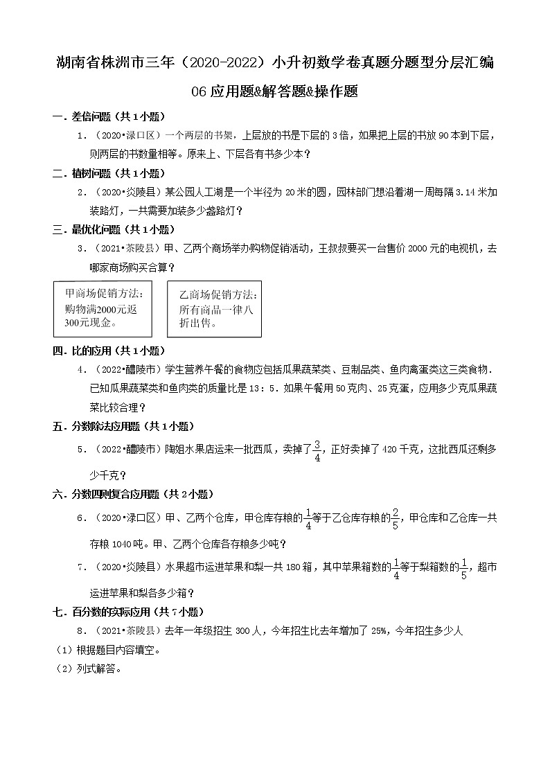 湖南省株洲市三年（2020-2022）小升初数学卷真题分题型分层汇编-06应用题&解答题&操作题（人教版）01