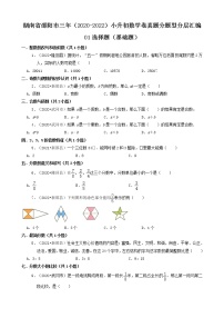 湖南省邵阳市三年（2020-2022）小升初数学卷真题分题型分层汇编-01选择题（基础题）（苏教版）