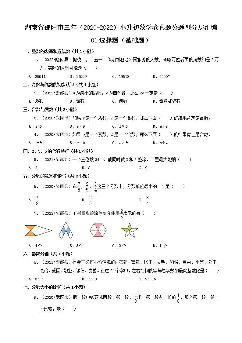 湖南省邵阳市三年（2020-2022）小升初数学卷真题分题型分层汇编-01选择题（基础题）（苏教版）01