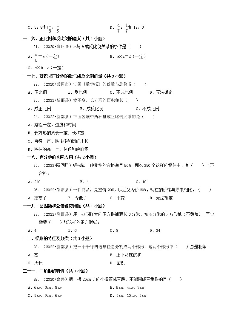 湖南省邵阳市三年（2020-2022）小升初数学卷真题分题型分层汇编-01选择题（基础题）（苏教版）03