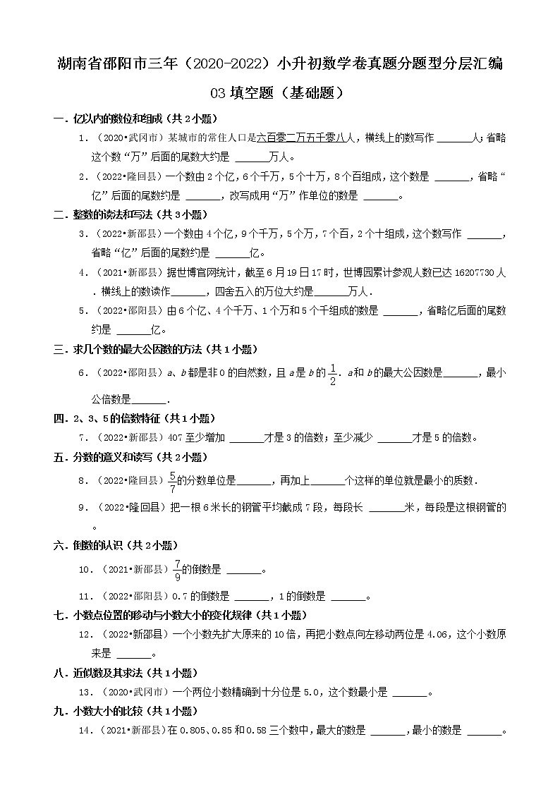 湖南省邵阳市三年（2020-2022）小升初数学卷真题分题型分层汇编-03填空题（基础题）（苏教版）第1页