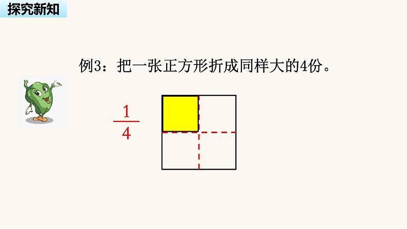 苏教版三年级数学上册第七单元第2课时认识几分之几课件04