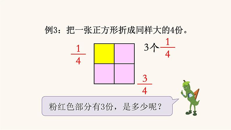 苏教版三年级数学上册第七单元第2课时认识几分之几课件05