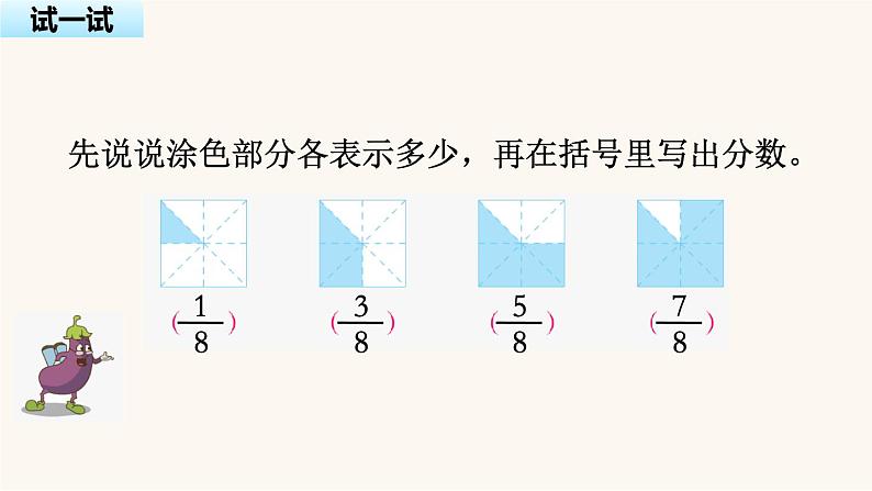 苏教版三年级数学上册第七单元第2课时认识几分之几课件08