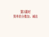 蘇教版三年級(jí)數(shù)學(xué)上冊(cè)第七單元第3課時(shí)簡(jiǎn)單的分?jǐn)?shù)加、減法課件
