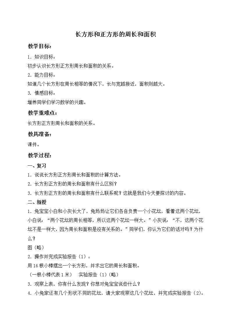 三年级下册数学教案-长方形和正方形的周长和面积 沪教版第1页