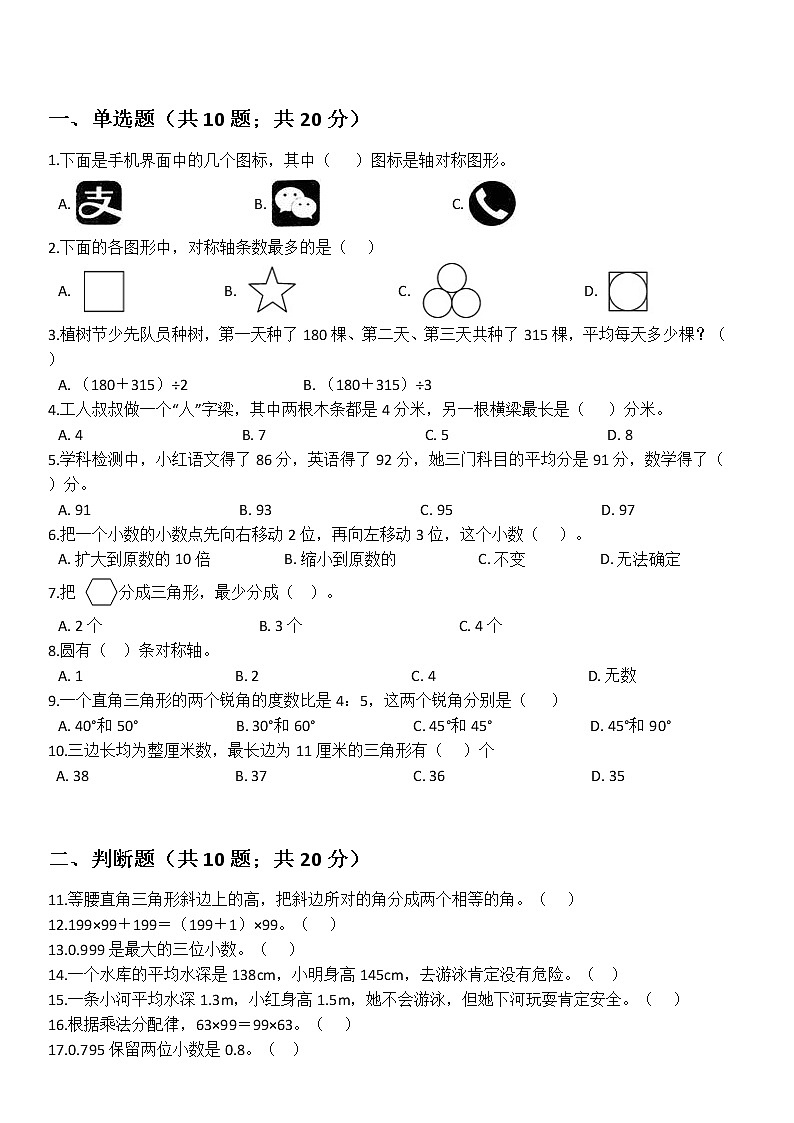 北师大版数学四年级下册期末总复习（有解析）精品练习题第1页