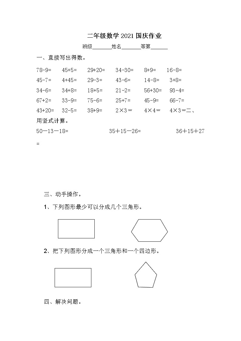 二年级数学国庆节作业无答案第1页