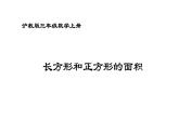 三年級(jí)上冊(cè)數(shù)學(xué)課件  正方形與長(zhǎng)方形的面積7   滬教版(共11張PPT)