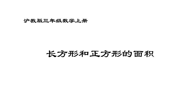 三年级上册数学课件  正方形与长方形的面积7   沪教版(共11张PPT)第1页