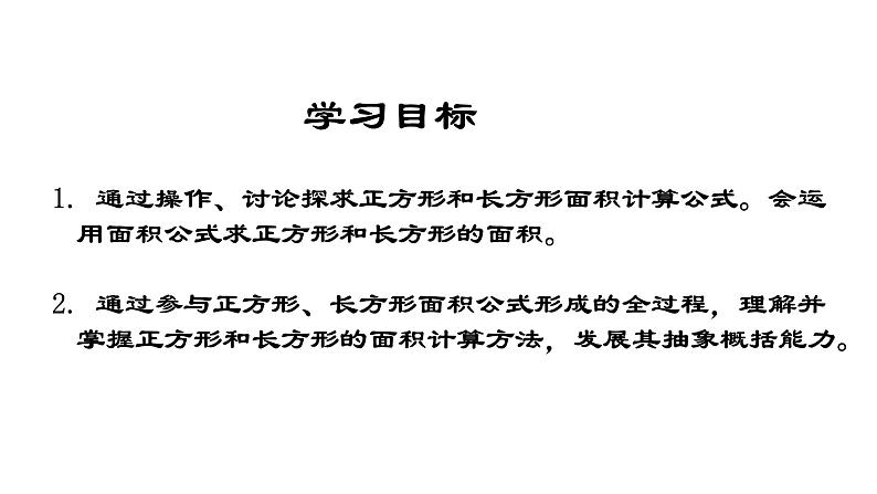 三年级上册数学课件  正方形与长方形的面积7   沪教版(共11张PPT)第2页