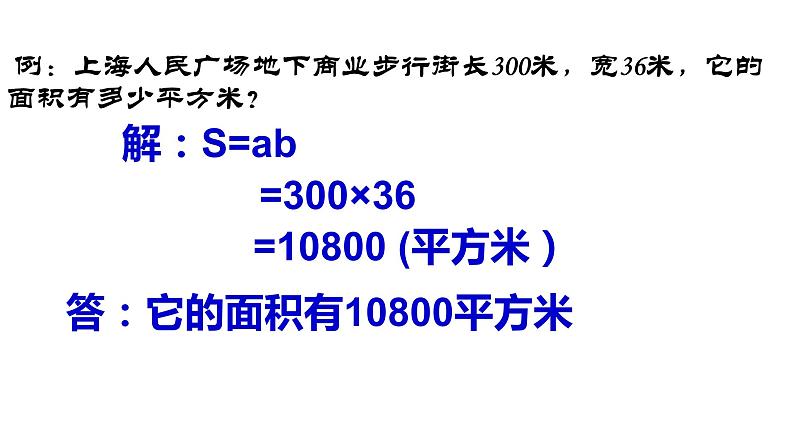 三年级上册数学课件  正方形与长方形的面积7   沪教版(共11张PPT)第5页