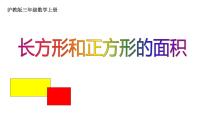 小学数学沪教版 (五四制)三年级上册长方形与正方形的面积授课ppt课件