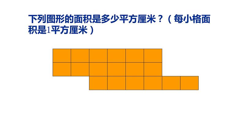 三年级上册数学课件  正方形与长方形的面积4   沪教版(共11张PPT)03